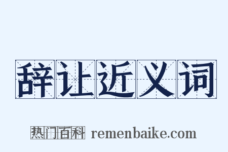辞让近义词是什么意思的图片